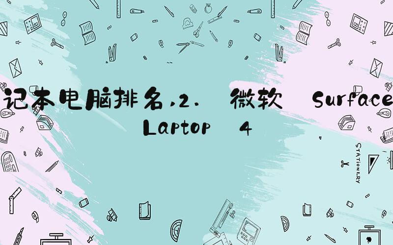 笔记本电脑排名 2. 微软 Surface Laptop 4